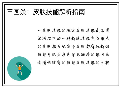 三国杀：皮肤技能解析指南